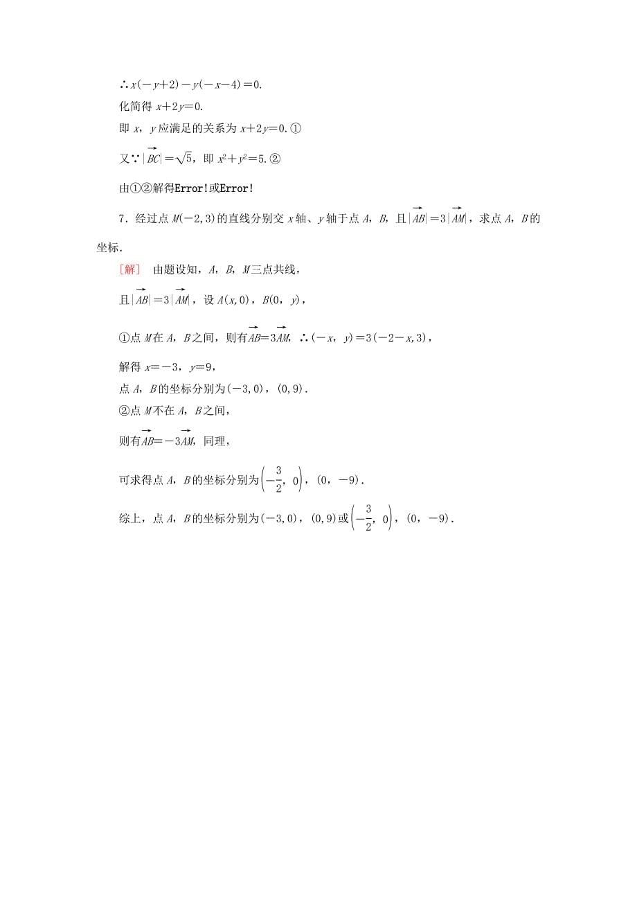 20192020学年高中数学课时跟踪训练21平面向量共线的坐标表示新人教A版必修4_第5页