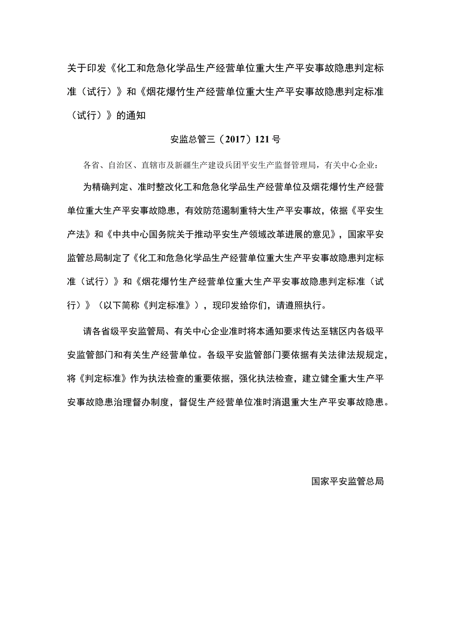 重大事故隐患判定标准_第1页