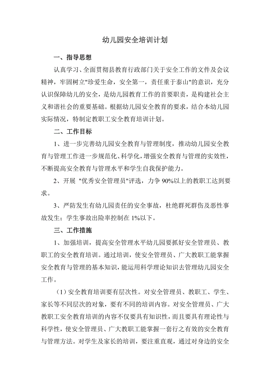 幼儿园安全培训计划_第1页