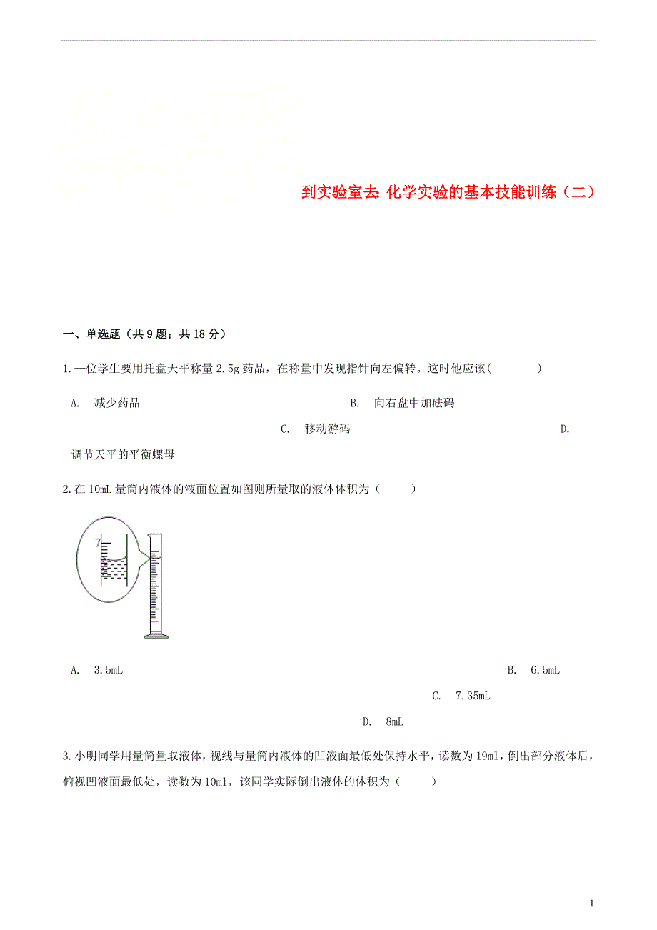 九年级化学上册2探索水世界到实验室去化学实验的基本技能训练二练习题新版鲁教版06013122_第1页