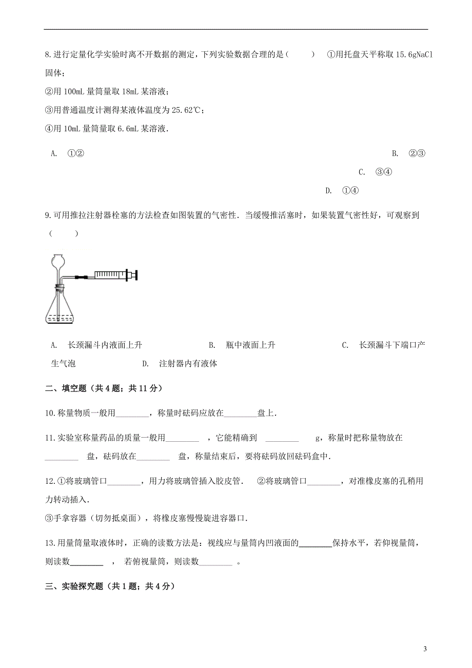 九年级化学上册2探索水世界到实验室去化学实验的基本技能训练二练习题新版鲁教版06013122_第3页