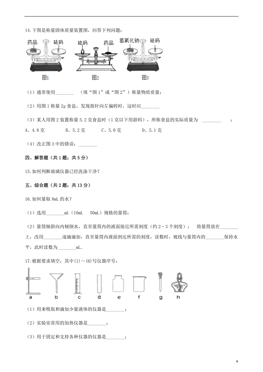 九年级化学上册2探索水世界到实验室去化学实验的基本技能训练二练习题新版鲁教版06013122_第4页