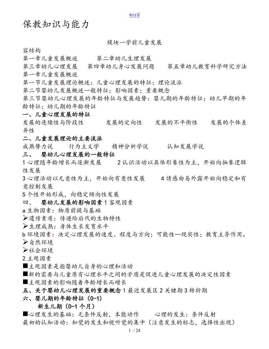 保教知识与能力的重点梳理_第1页