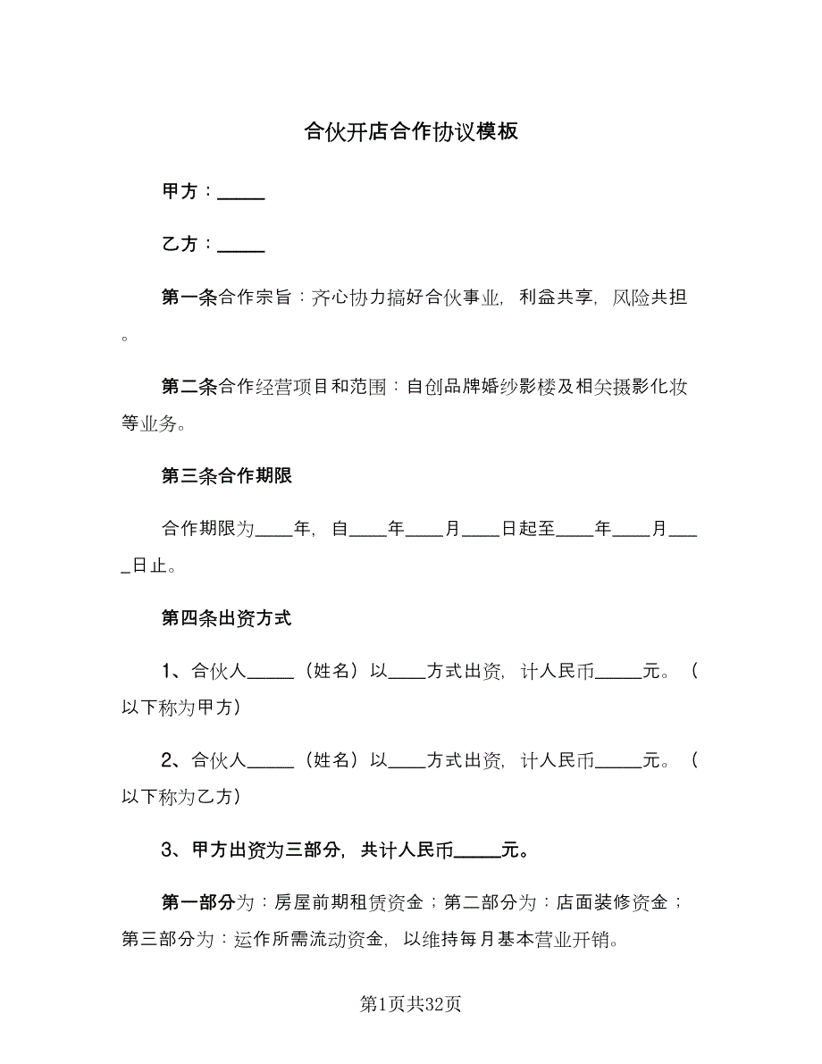 合伙开店合作协议模板（7篇）_第1页