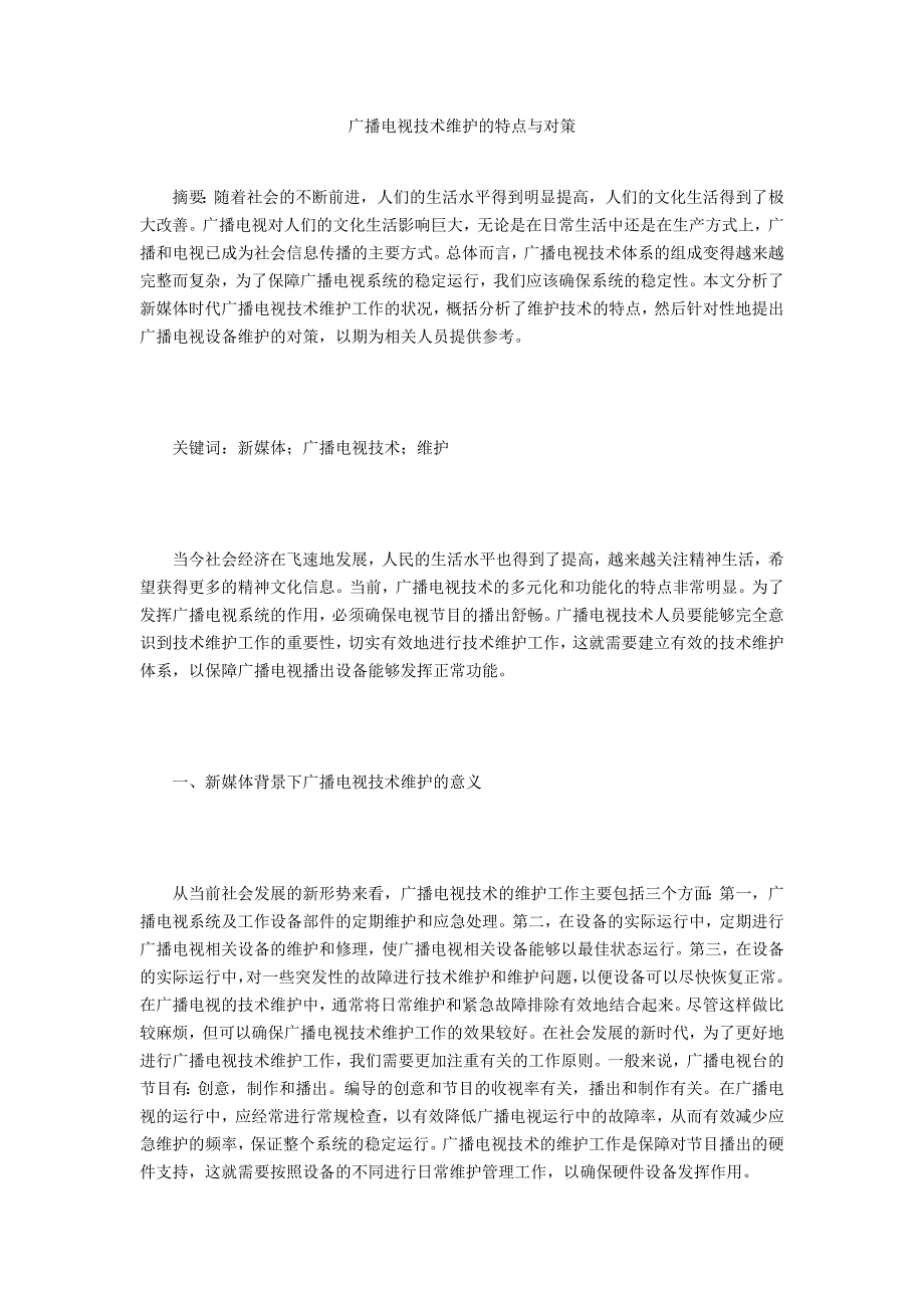 广播电视技术维护的特点与对策_第1页