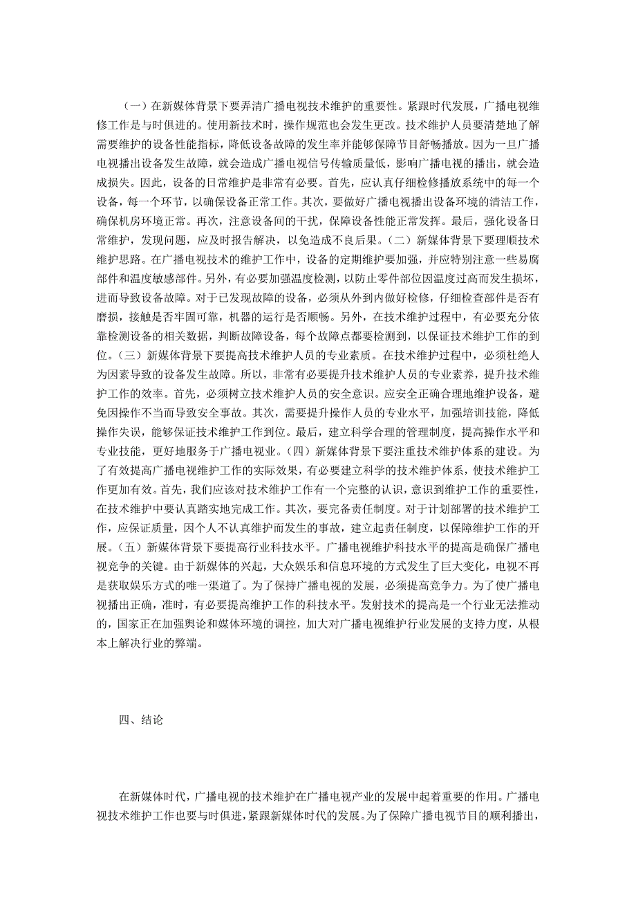 广播电视技术维护的特点与对策_第3页