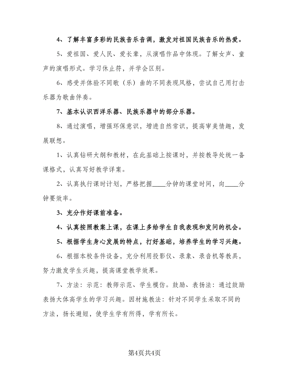 小学音乐课程教学计划样本（2篇）.doc_第4页