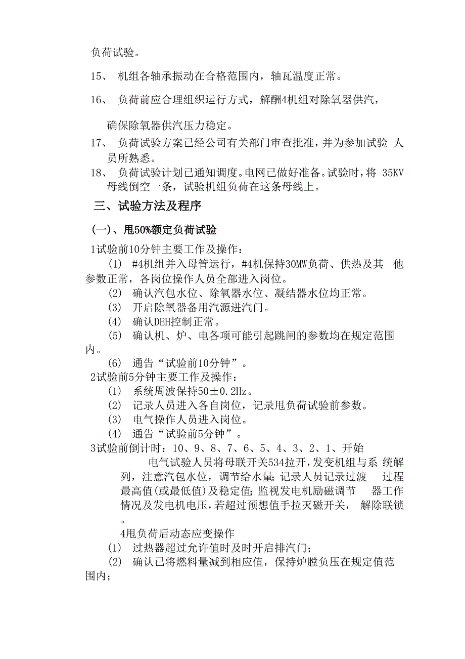 机甩负荷试验方案_第3页