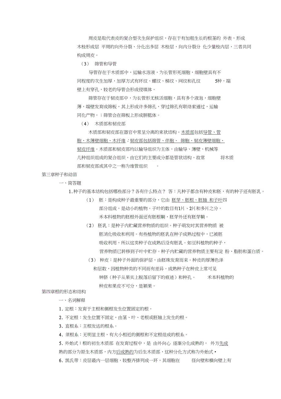 (完整版)植物学复习资料(经典)_第4页