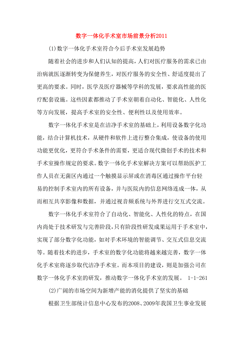 数字一体化手术室市场前景分析_第1页