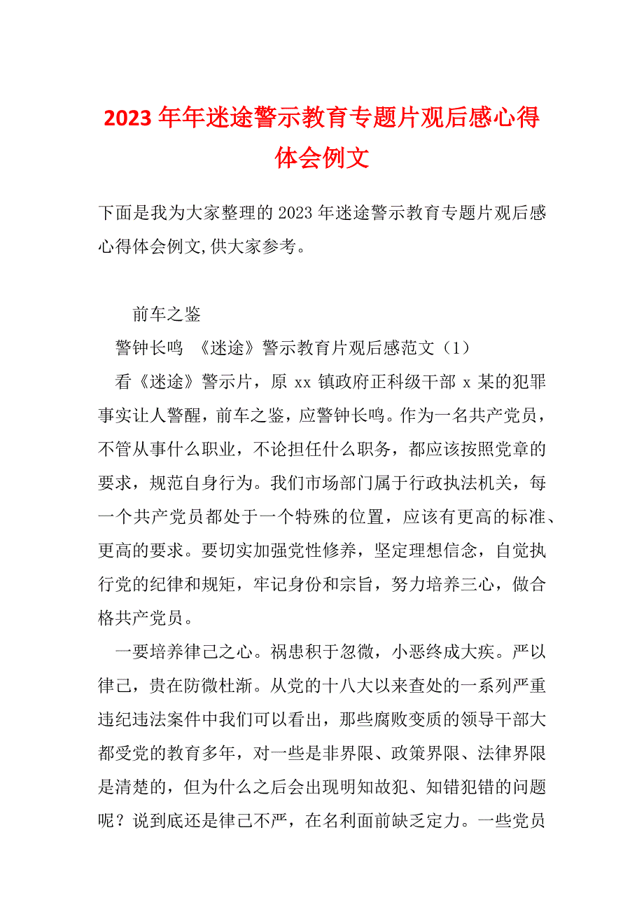 2023年年迷途警示教育专题片观后感心得体会例文_第1页