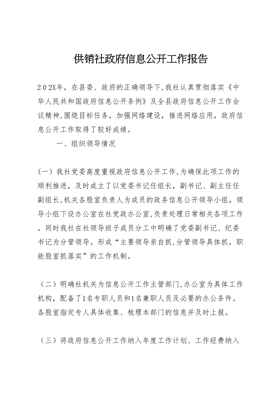 供销社政府信息公开工作报告_第1页