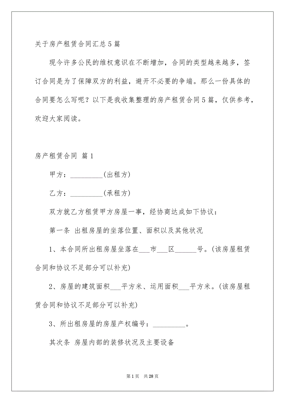 关于房产租赁合同汇总5篇_第1页