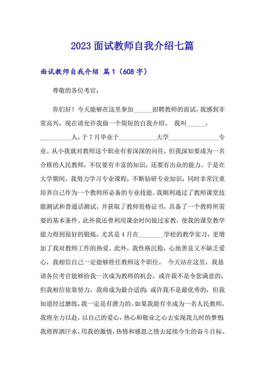 【精选模板】2023面试教师自我介绍七篇_第1页