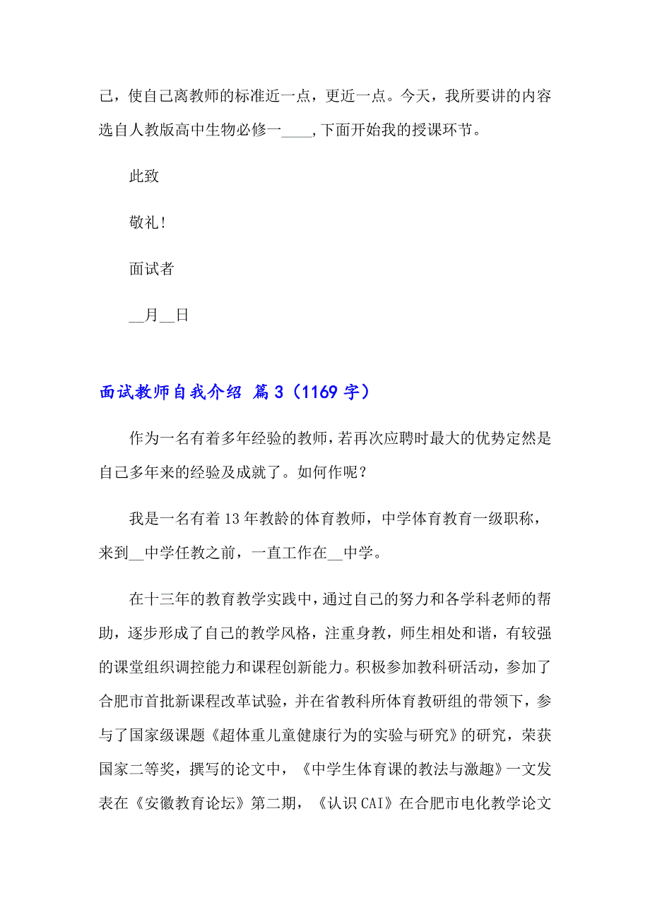 【精选模板】2023面试教师自我介绍七篇_第3页