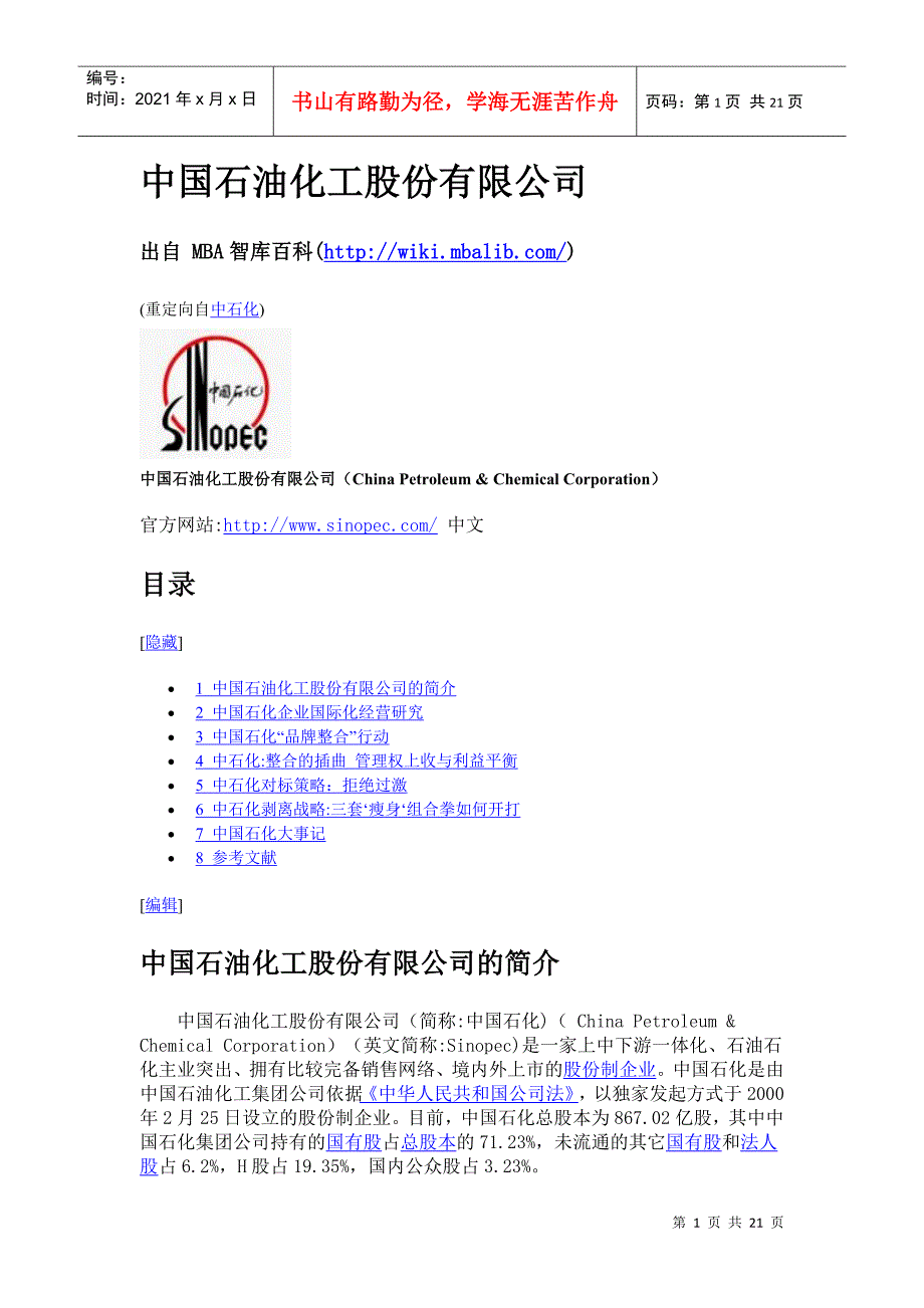 中国石油化工股份有限公司_第1页