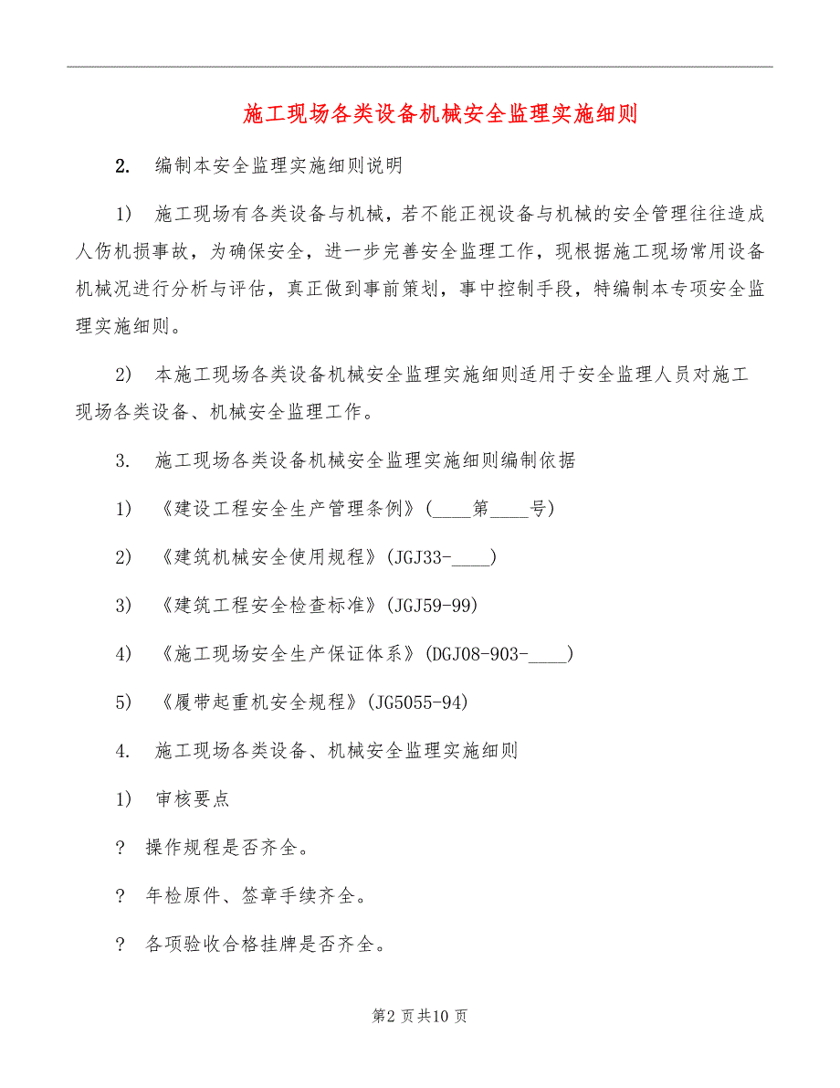 施工现场各类设备机械安全监理实施细则_第2页