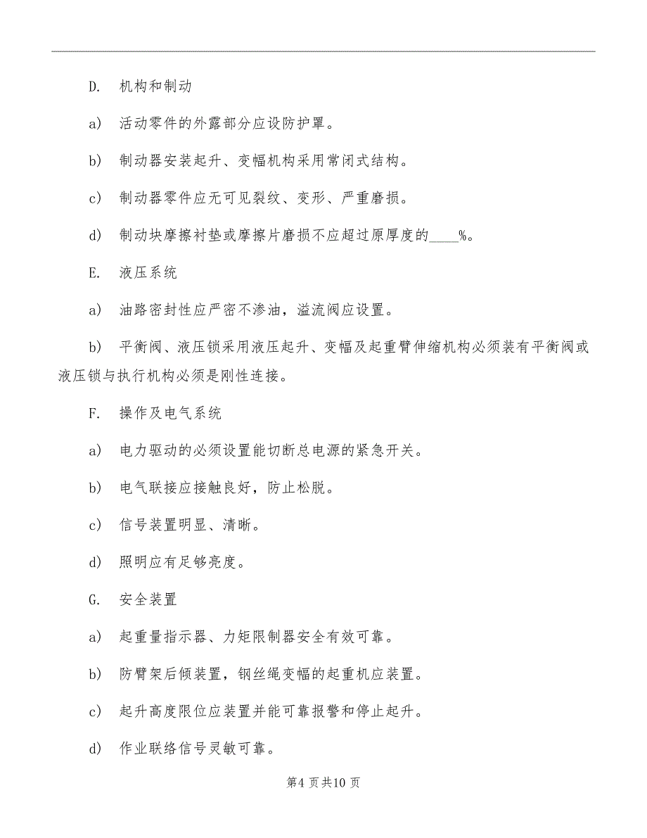 施工现场各类设备机械安全监理实施细则_第4页