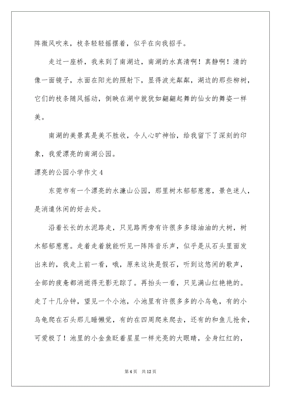 漂亮的公园小学作文_第4页