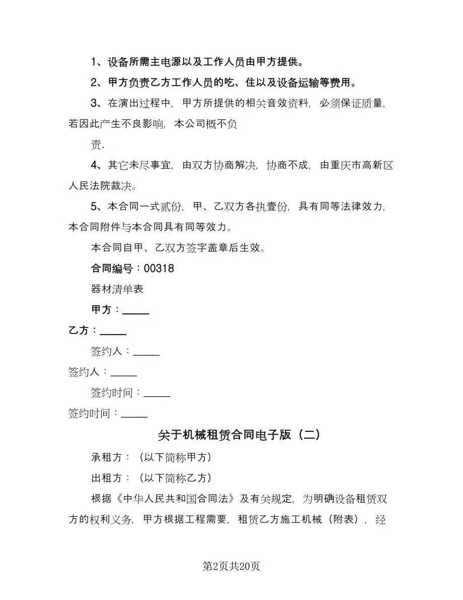 关于机械租赁合同电子版（8篇）.doc_第2页