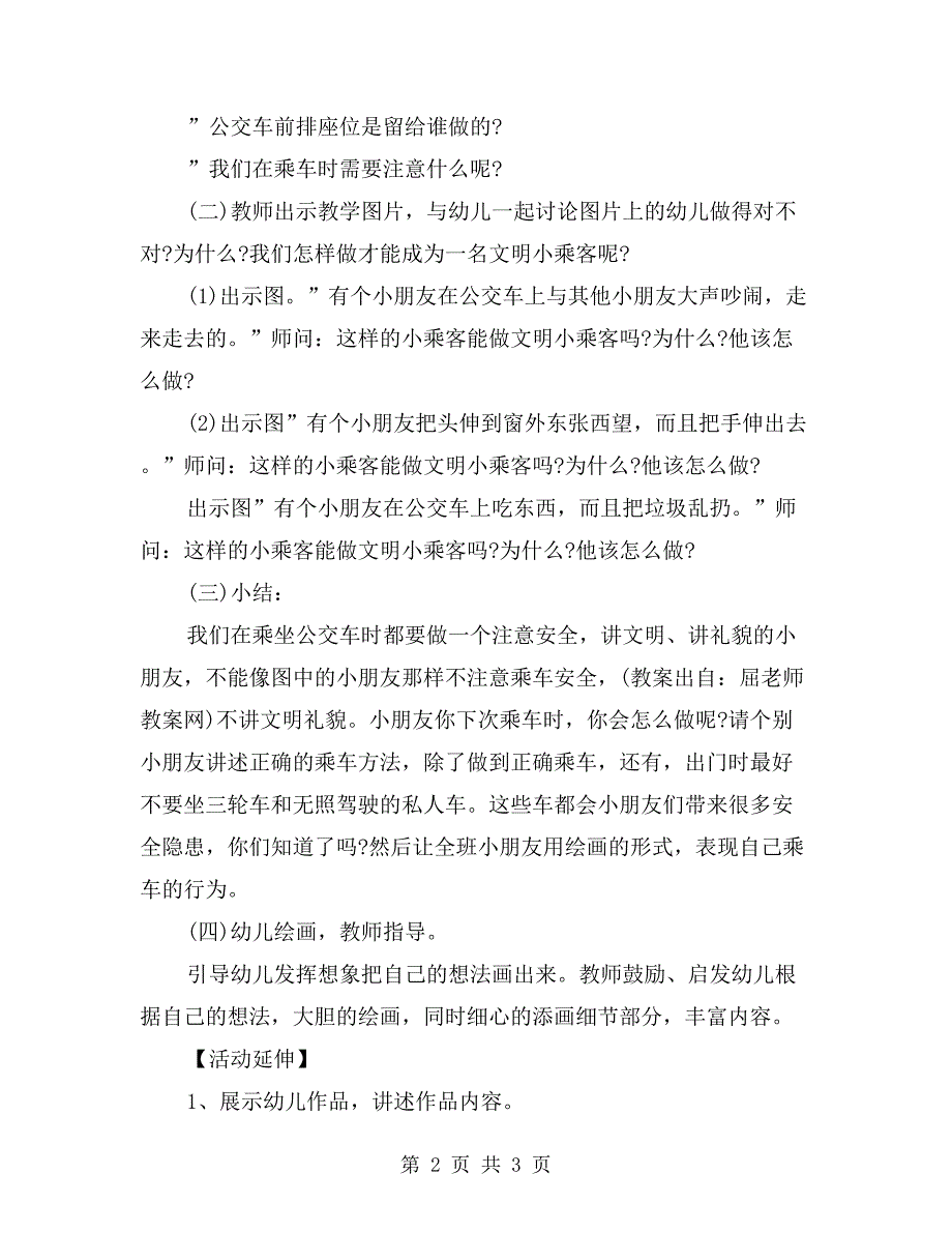 中班下学期安全教案详案反思《乘车小常识》_第2页