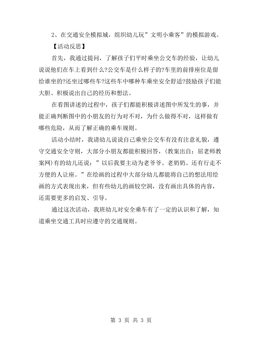 中班下学期安全教案详案反思《乘车小常识》_第3页