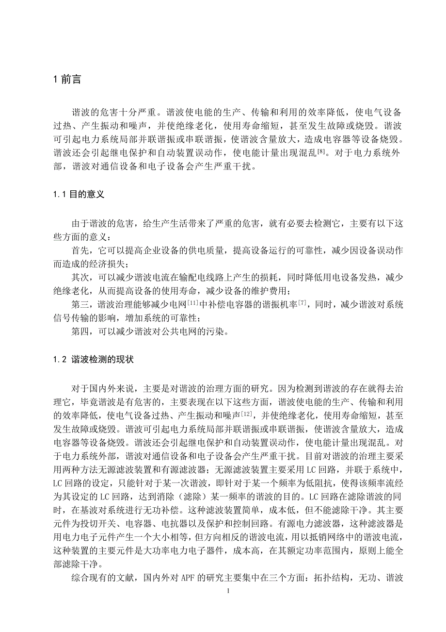 基于MCS一51单片机的谐波检测仪的研究_第5页