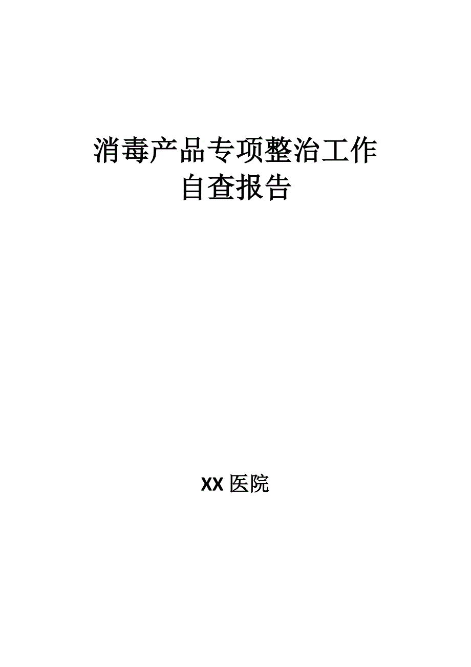 消毒产品专项整治报告_第1页