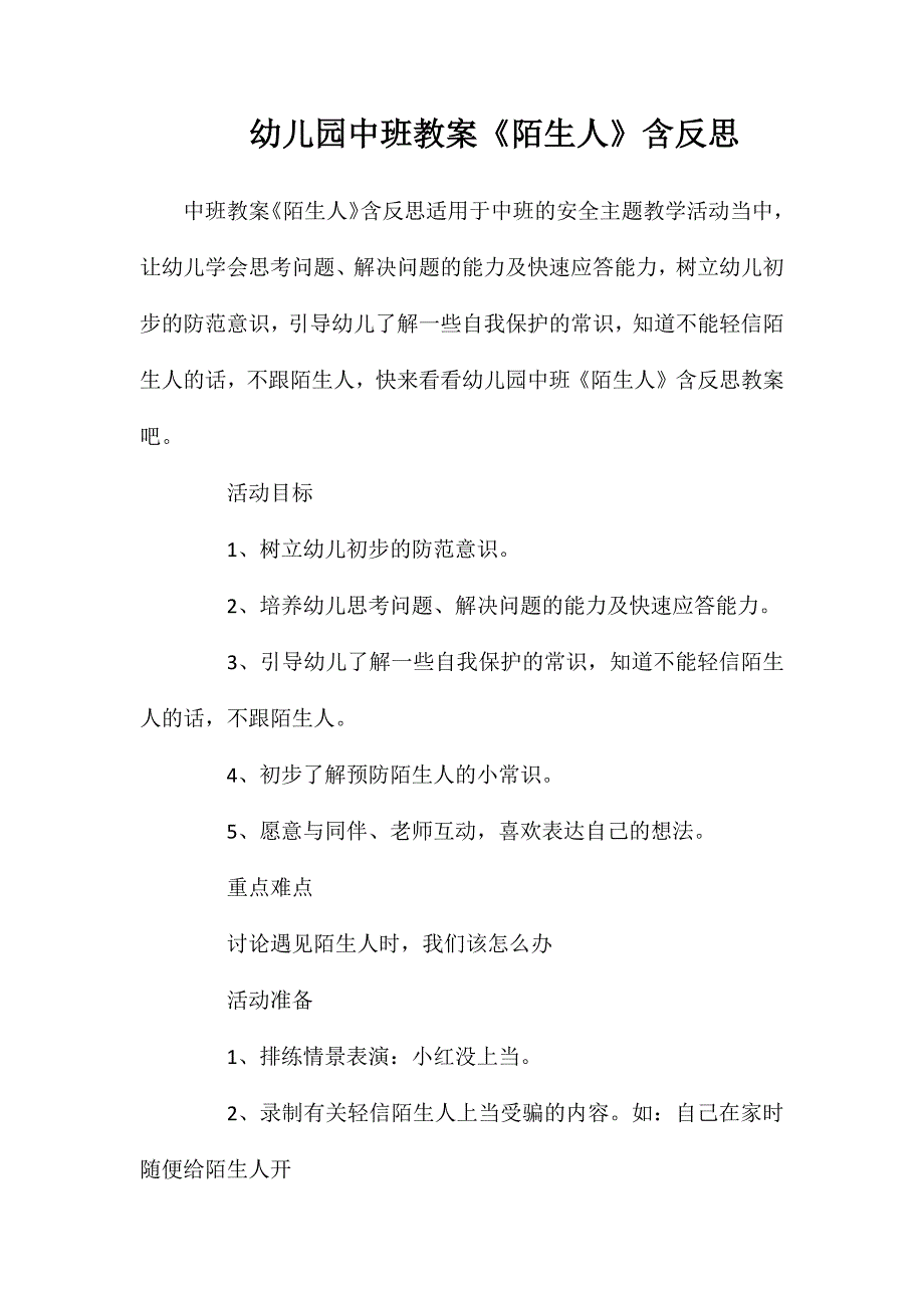 幼儿园中班教案陌生人含反思_第1页