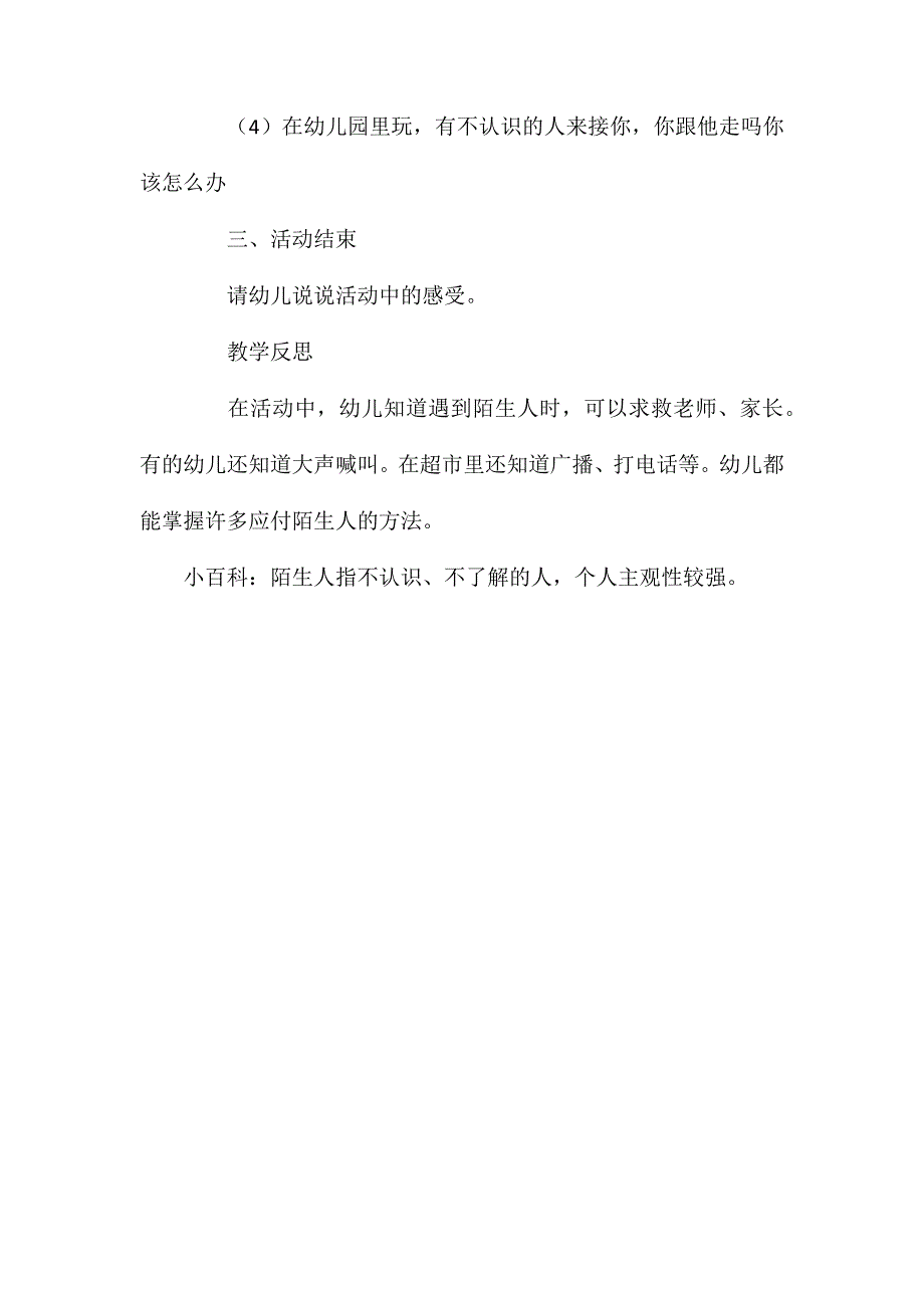 幼儿园中班教案陌生人含反思_第3页