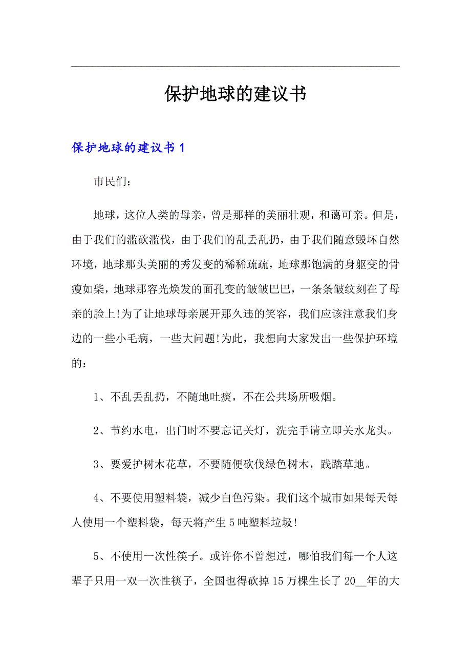 （精品模板）保护地球的建议书_第1页