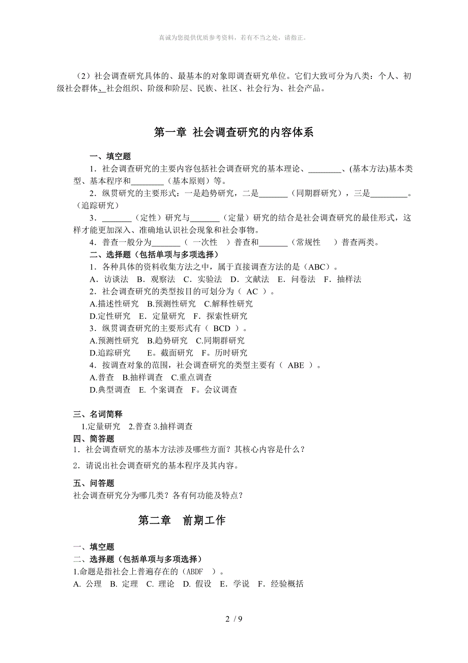 社会调查研究期末复习练习题参考答案_第2页