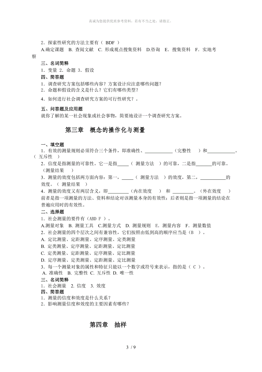 社会调查研究期末复习练习题参考答案_第3页