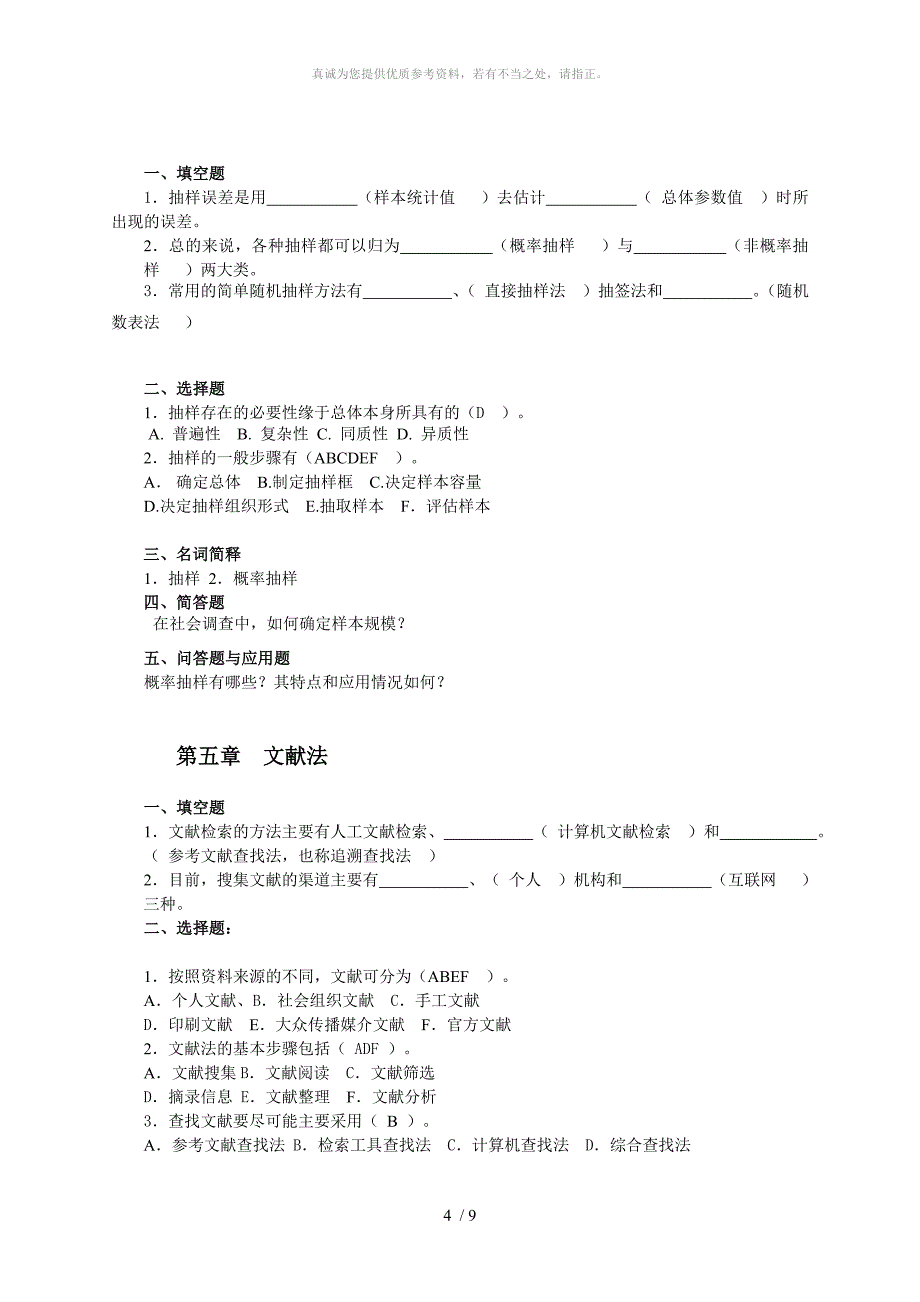 社会调查研究期末复习练习题参考答案_第4页