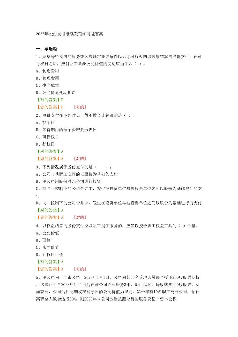 2023年股份支付继续教育练习题答案_第1页