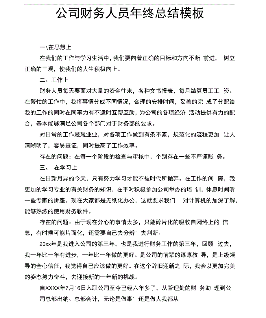 公司财务人员年终总结模板_第1页