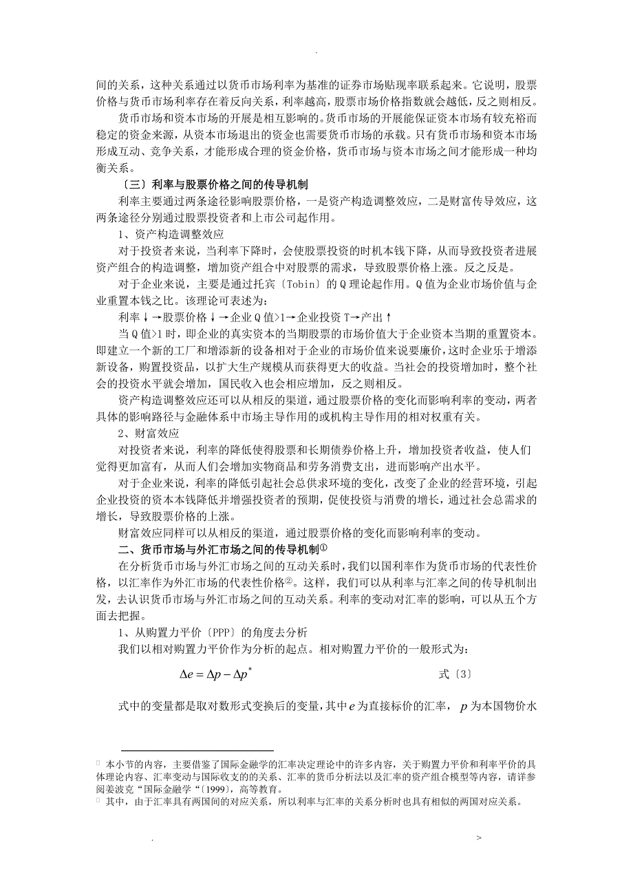 金融市场之间的传导机制分析_第3页