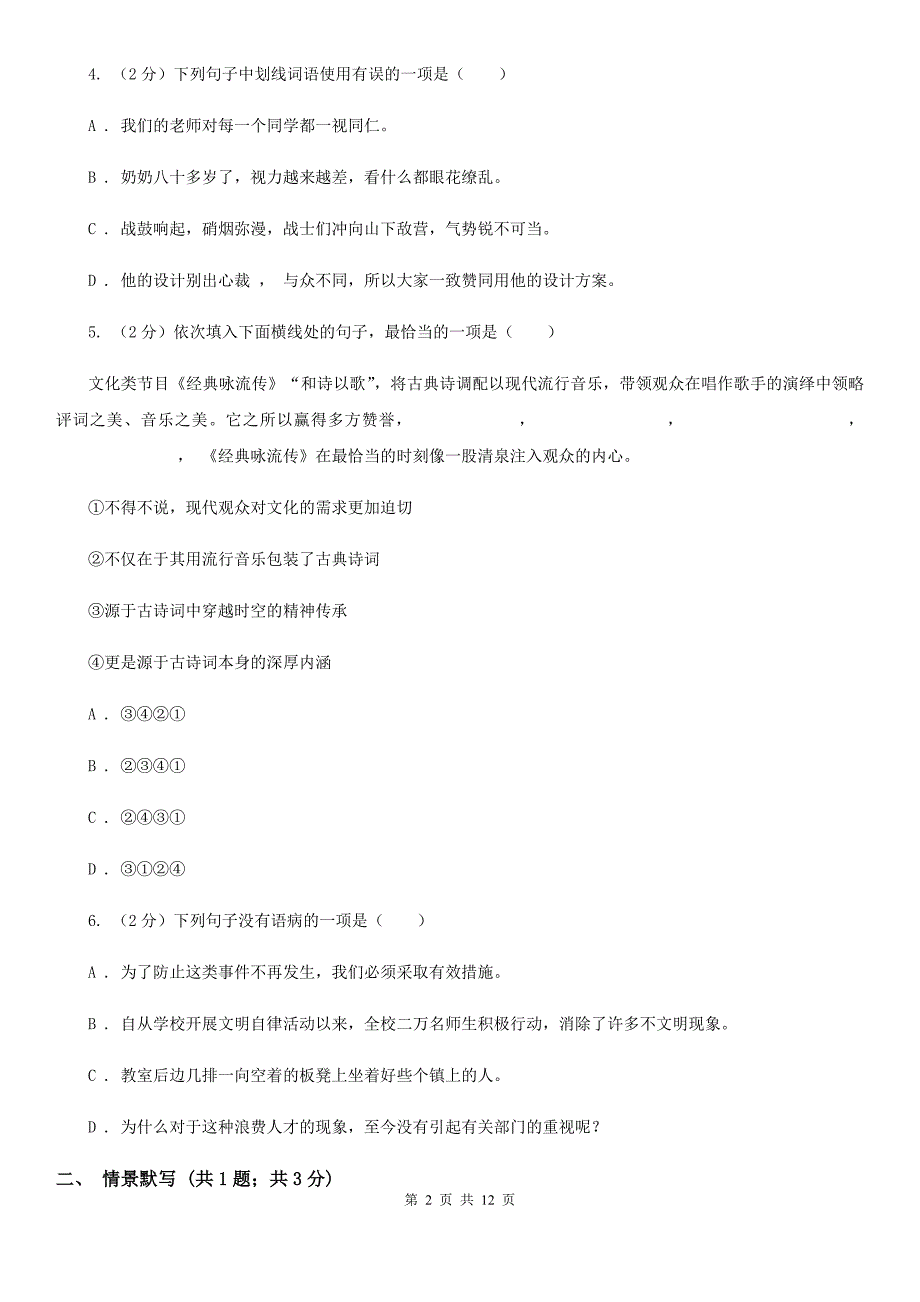 人教版2019-2020学年七年级第二学期语文第一次月考模拟试题A卷_第2页