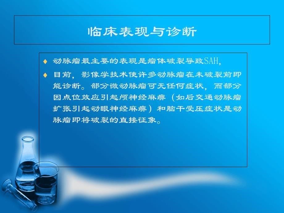 珠网膜下腔出血与动脉瘤课件_第5页