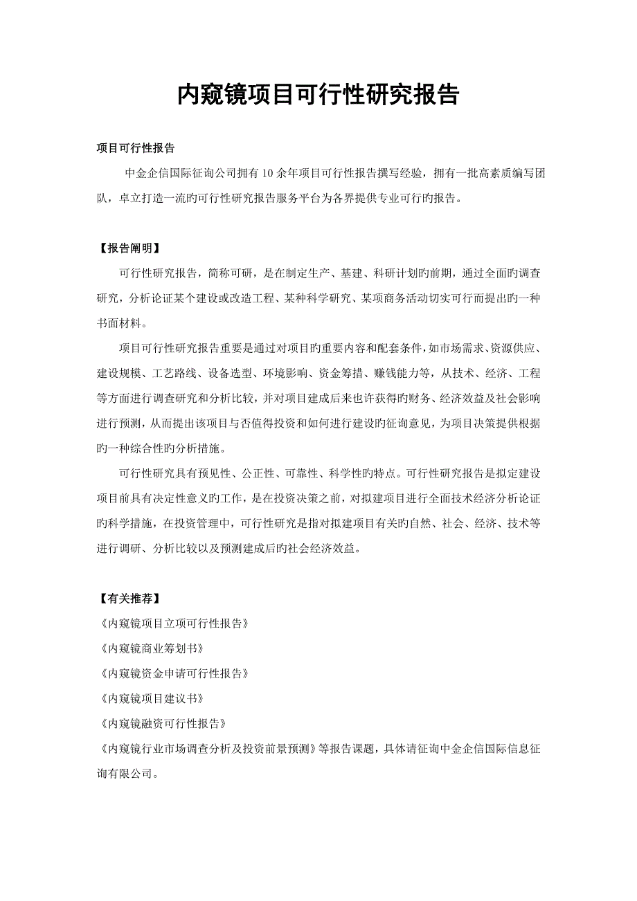 内窥镜项目可行性研究报告_第1页