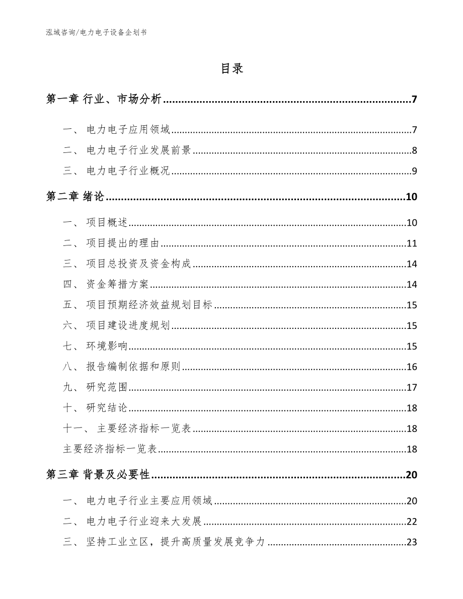 电力电子设备企划书（范文）_第1页