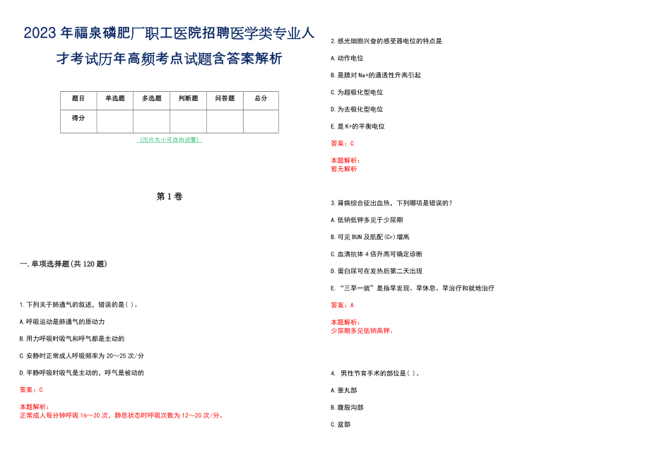 2023年福泉磷肥厂职工医院招聘医学类专业人才考试历年高频考点试题含答案解析_第1页