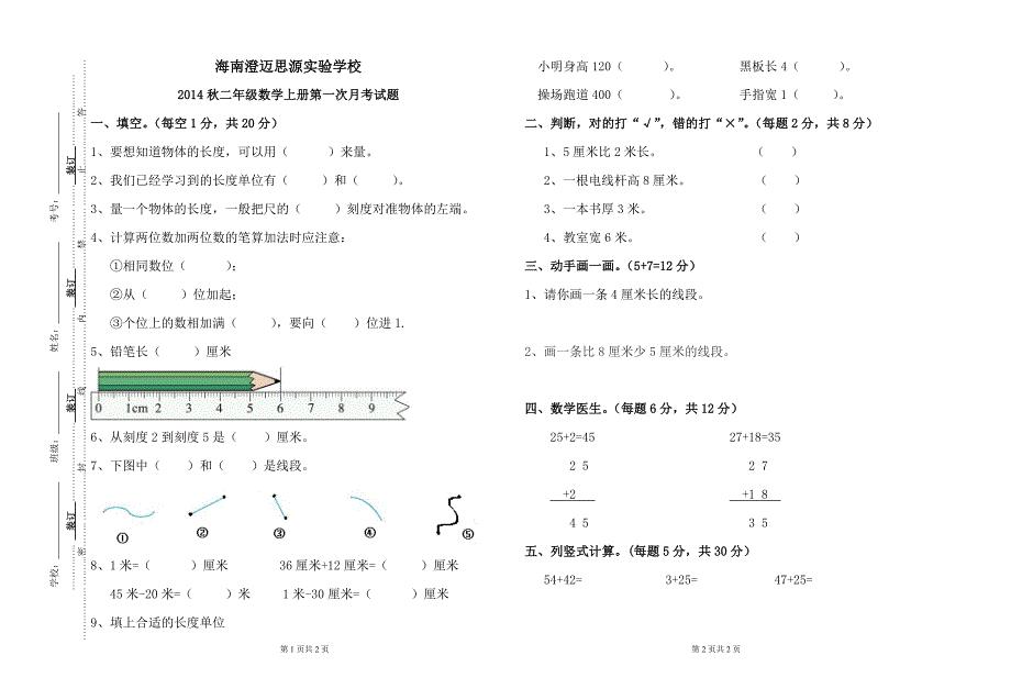 2015秋二年级数学第一次月考试卷