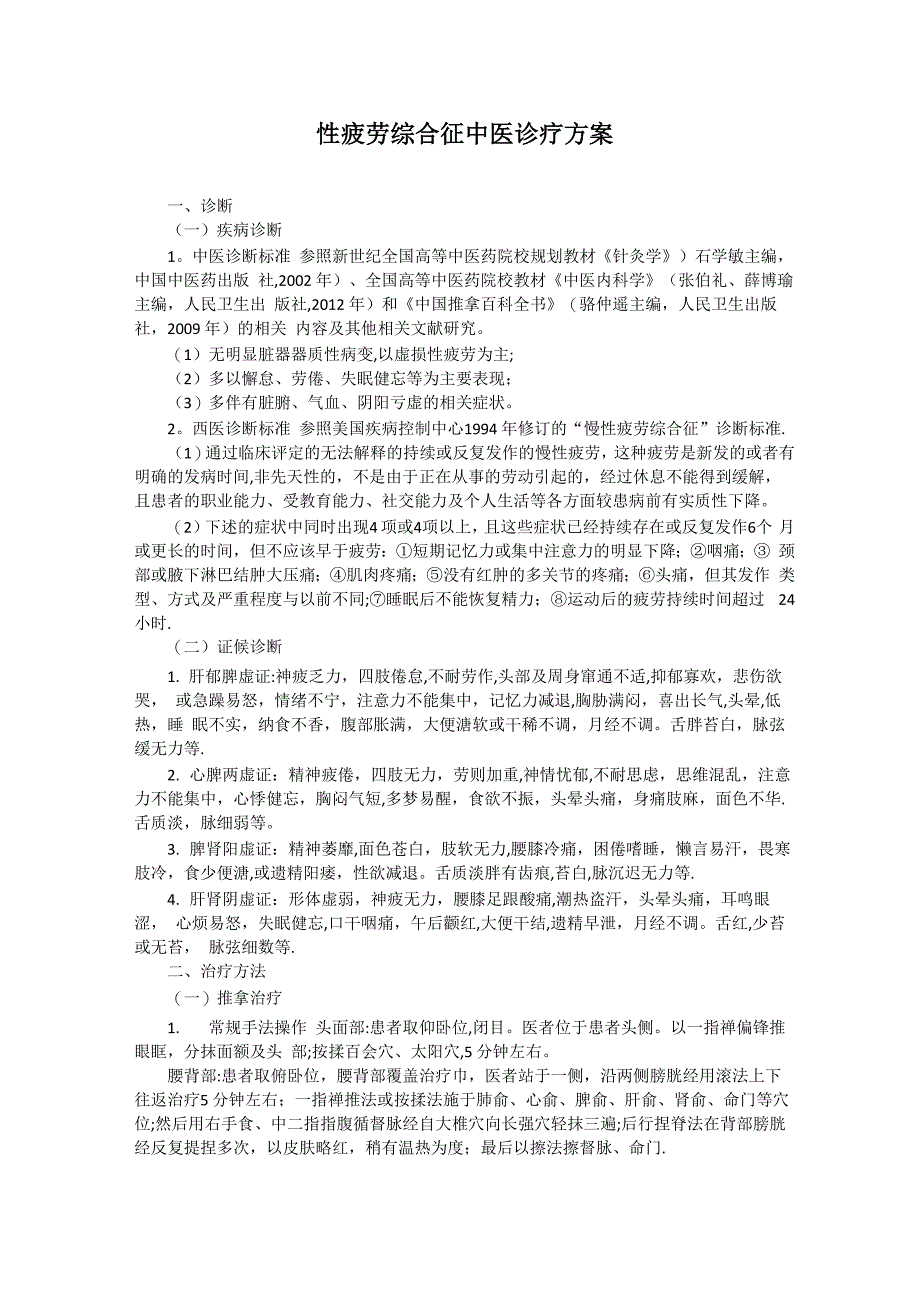 慢性疲劳综合征中医诊疗方案_第1页