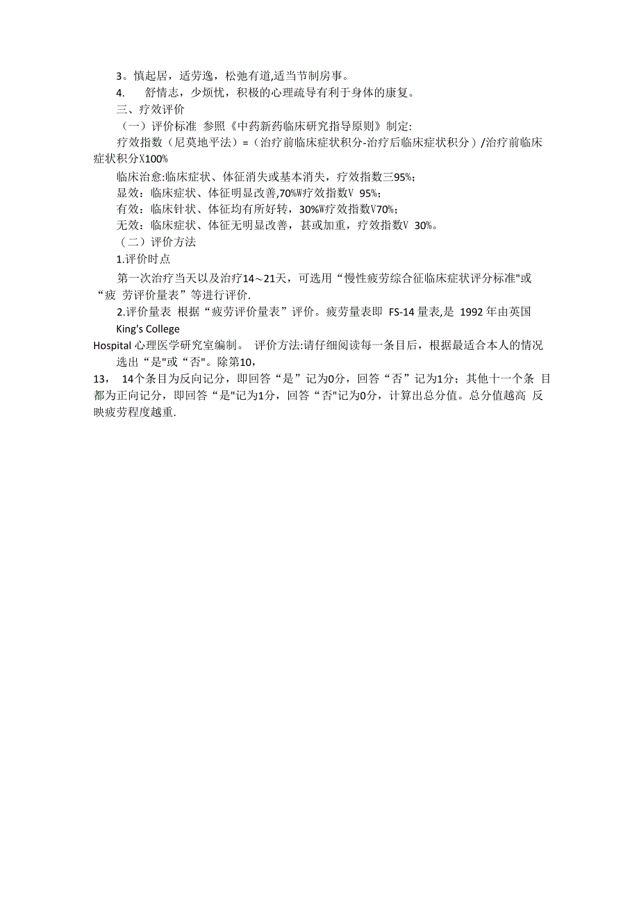 慢性疲劳综合征中医诊疗方案_第3页