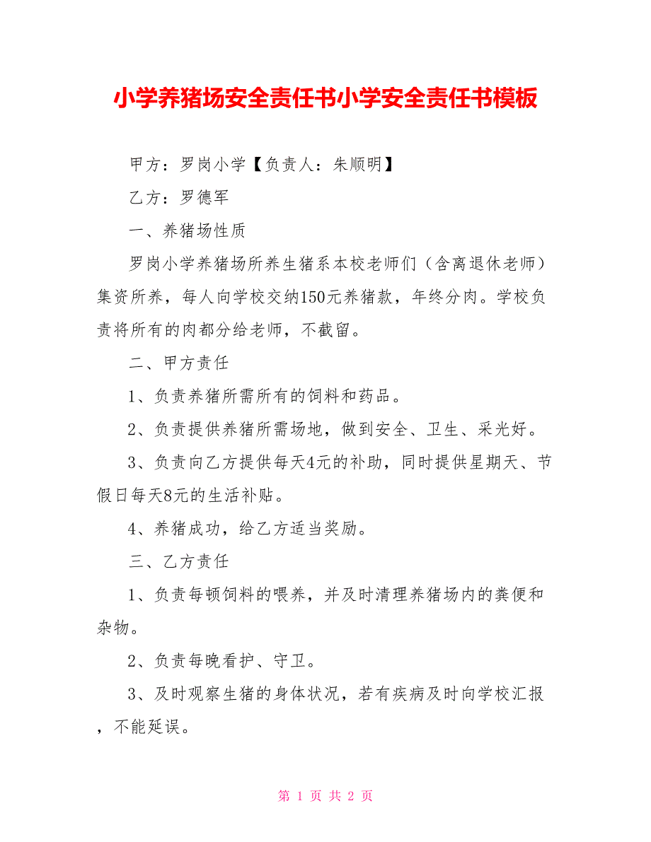 小学养猪场安全责任书小学安全责任书模板_第1页