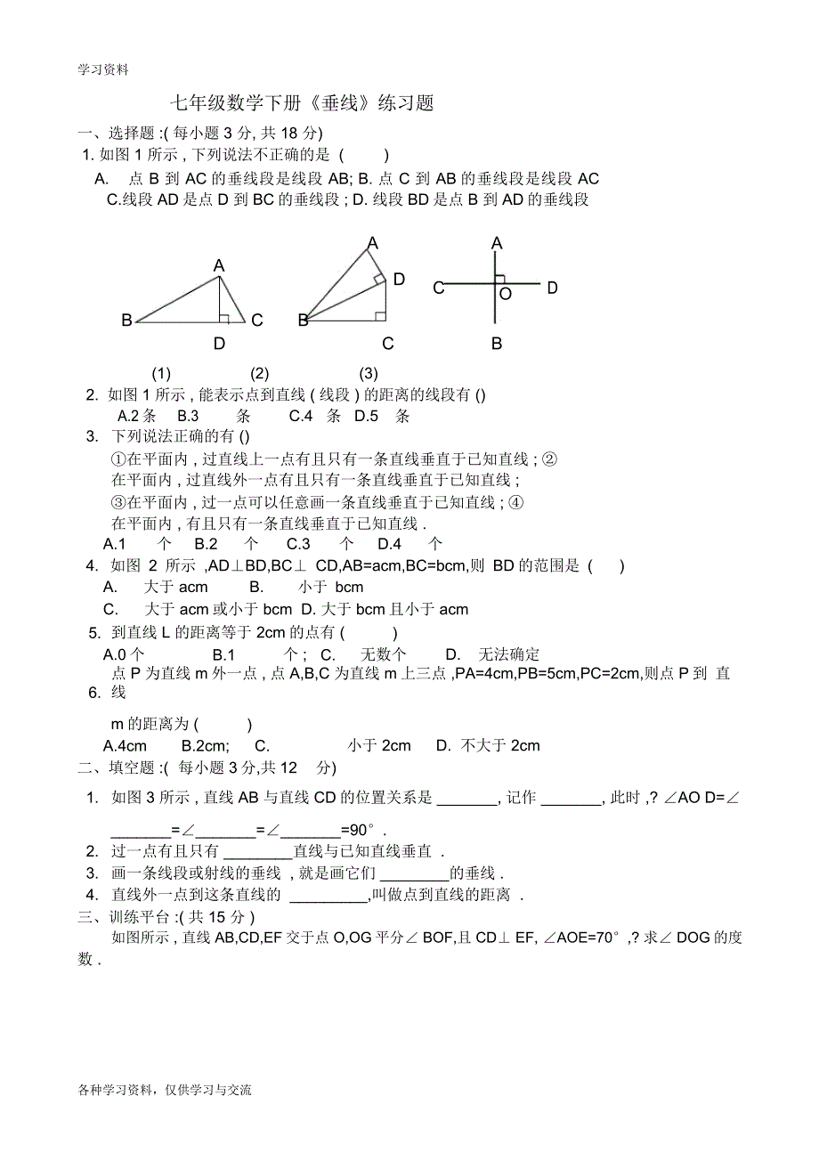 人教版2018-2019七年级数学下册垂线练习题教学提纲_第1页