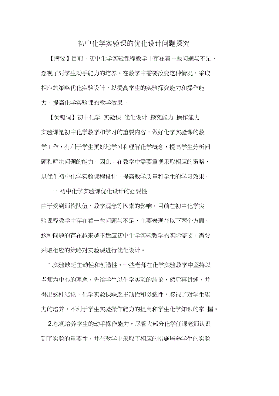 初中化学实验课的优化设计问题探究_第1页