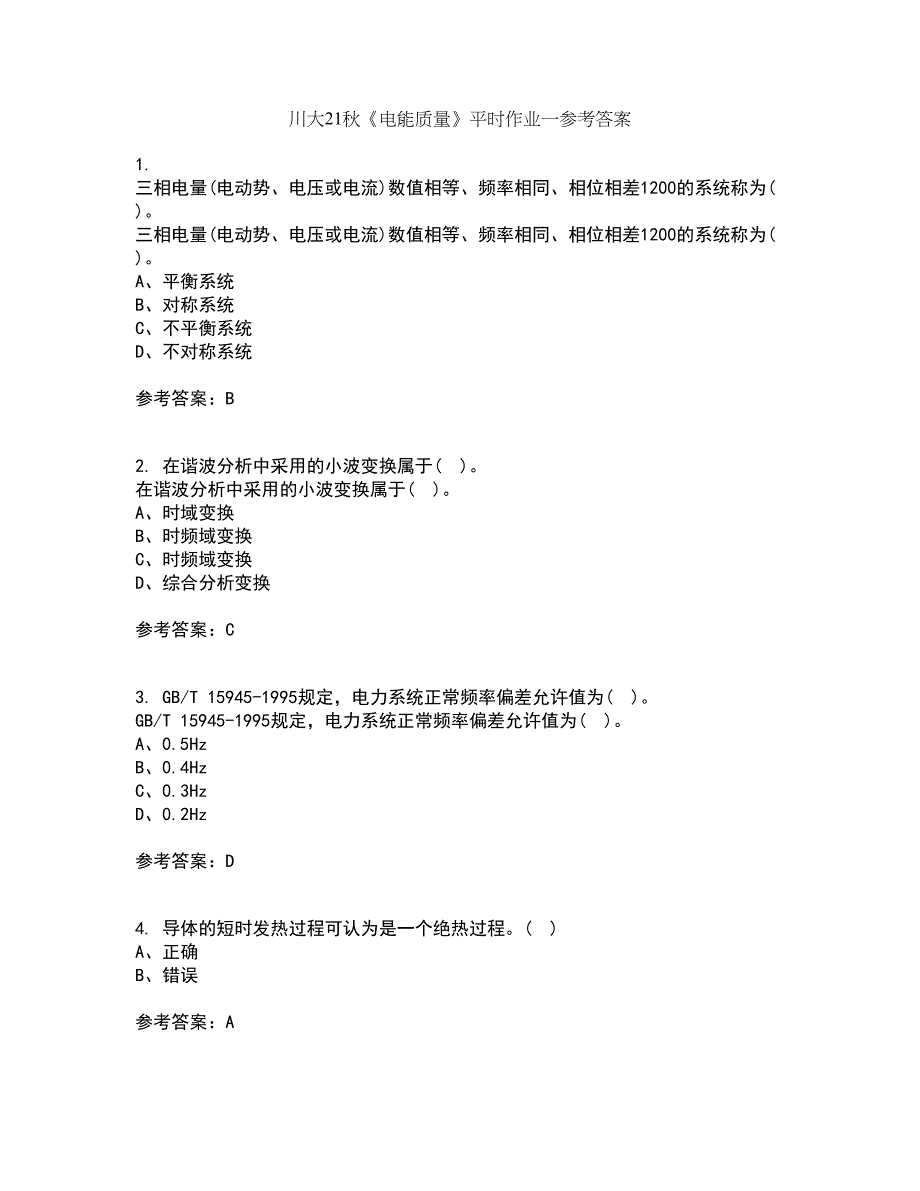 川大21秋《电能质量》平时作业一参考答案25_第1页