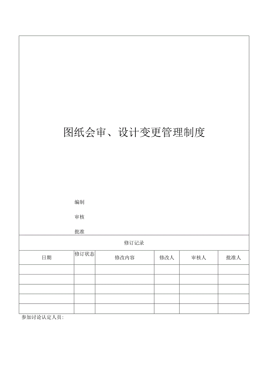 图纸会审、设计变更管理制度_第1页